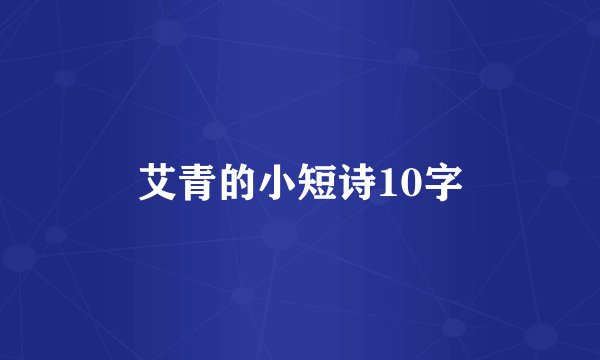 艾青的小短诗10字