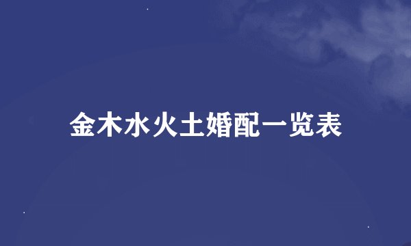 金木水火土婚配一览表