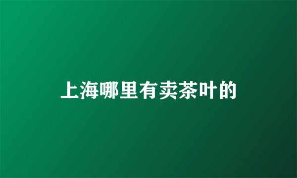 上海哪里有卖茶叶的