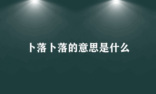 卜落卜落的意思是什么
