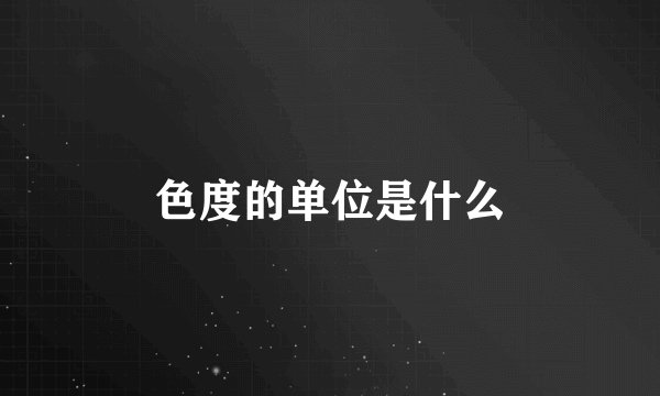 色度的单位是什么