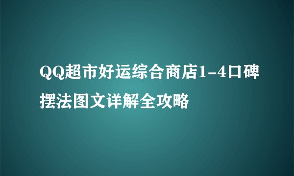 QQ超市好运综合商店1-4口碑摆法图文详解全攻略