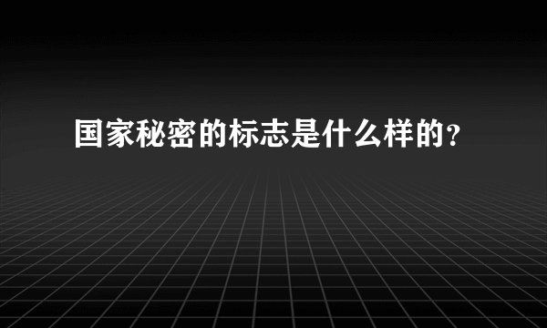 国家秘密的标志是什么样的？