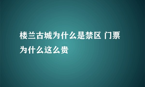 楼兰古城为什么是禁区 门票为什么这么贵