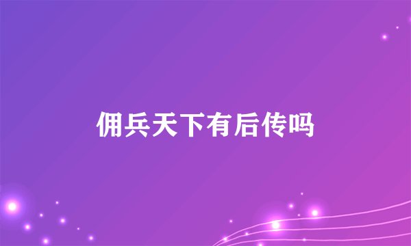 佣兵天下有后传吗