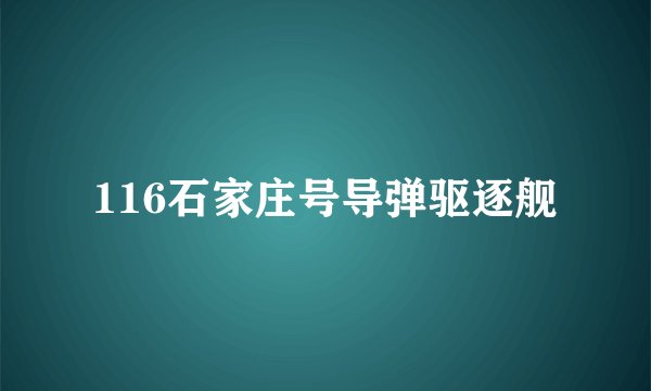 116石家庄号导弹驱逐舰