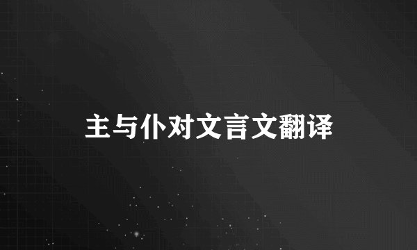主与仆对文言文翻译