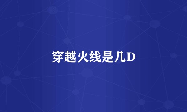 穿越火线是几D