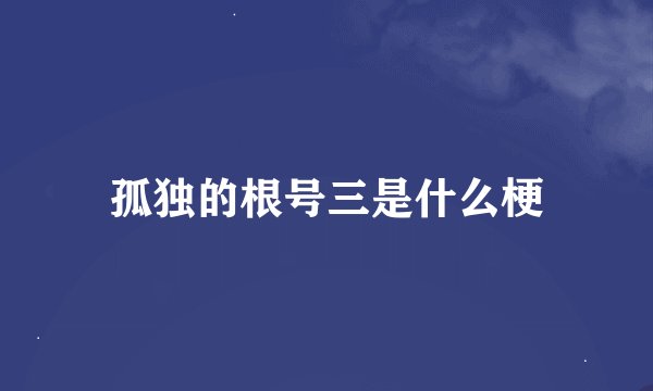 孤独的根号三是什么梗
