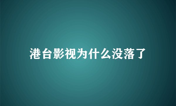 港台影视为什么没落了