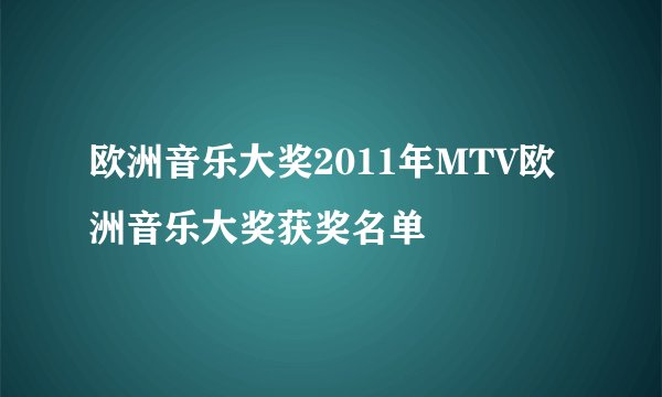 欧洲音乐大奖2011年MTV欧洲音乐大奖获奖名单
