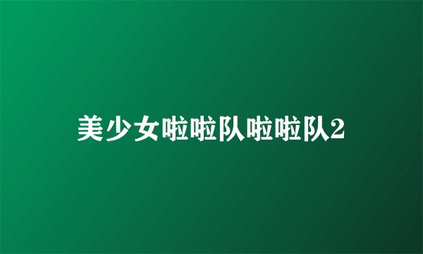 美少女啦啦队啦啦队2
