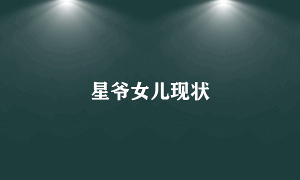 星爷女儿现状