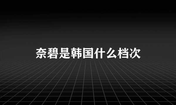 奈碧是韩国什么档次