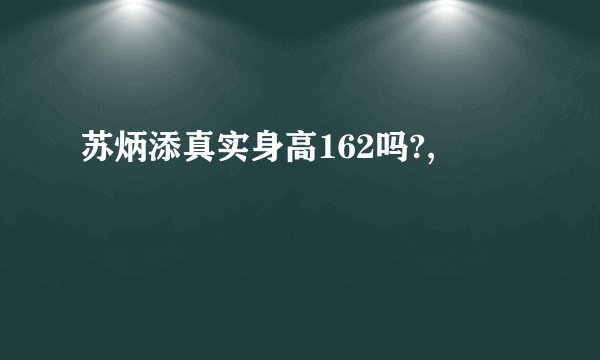 苏炳添真实身高162吗?,
