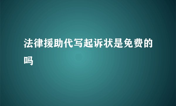 法律援助代写起诉状是免费的吗