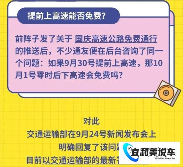 9月30号提前上高速免费吗？速看交警最新回复！
