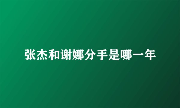张杰和谢娜分手是哪一年