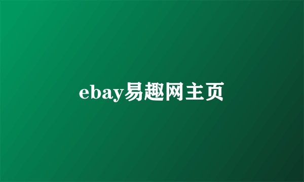 ebay易趣网主页