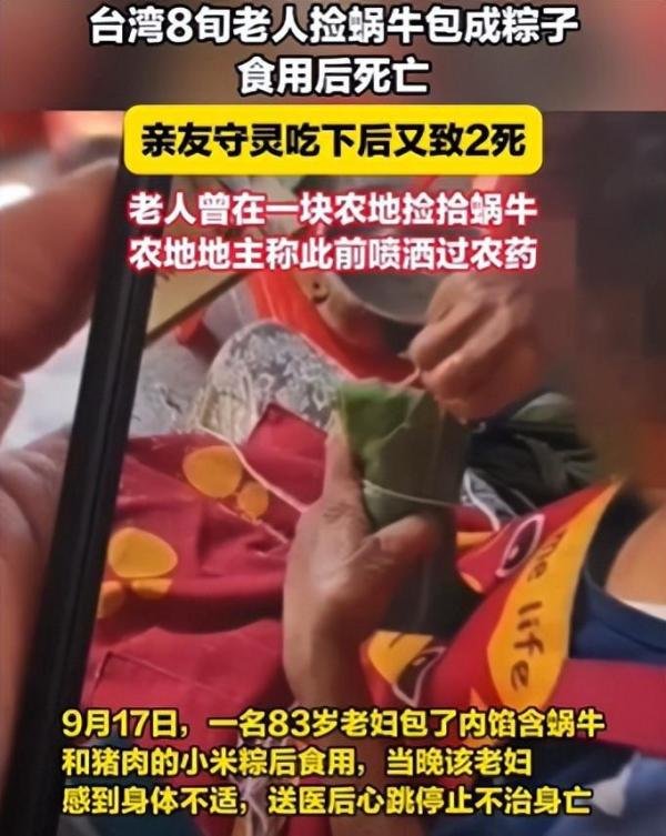 突发!台8旬老人捡蜗牛包粽子吃致3死,知情人士透露其原因