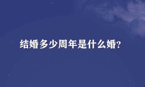结婚多少周年是什么婚？