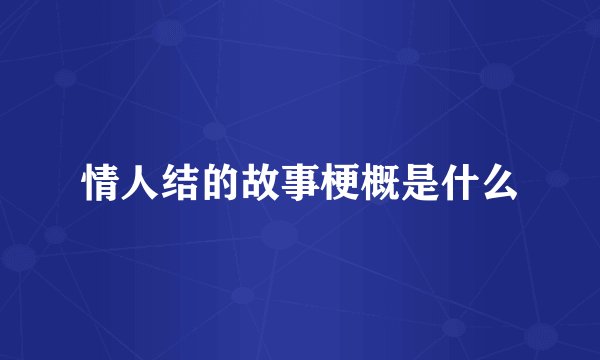 情人结的故事梗概是什么