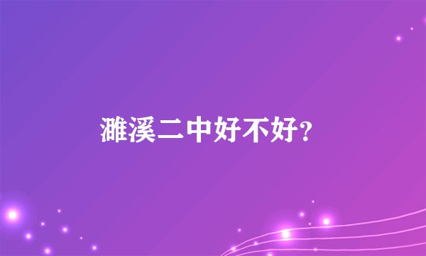 濉溪二中好不好？