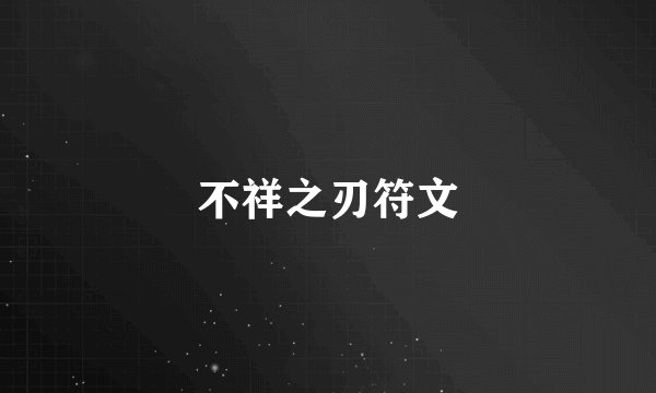 不祥之刃符文