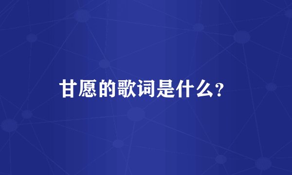 甘愿的歌词是什么？