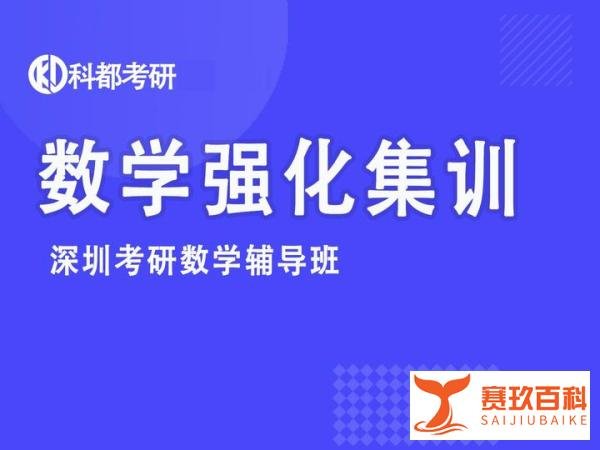 深圳科都考研半年数学集训培训辅导