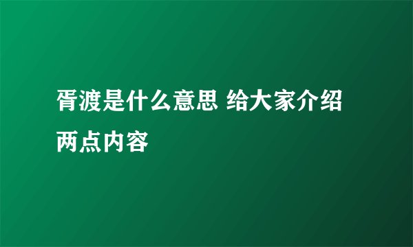 胥渡是什么意思 给大家介绍两点内容