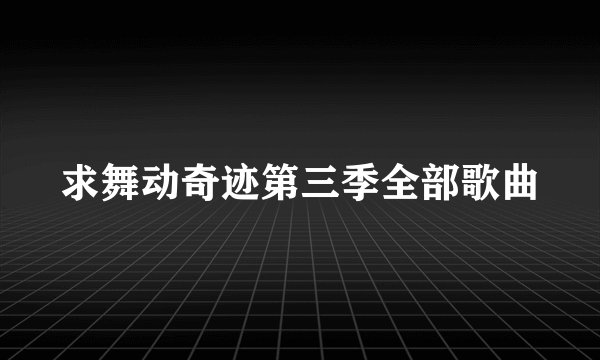 求舞动奇迹第三季全部歌曲