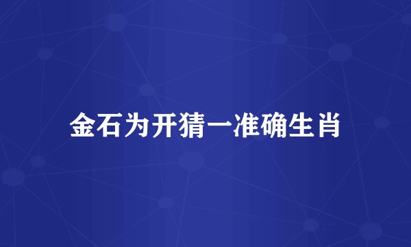 金石为开猜一准确生肖