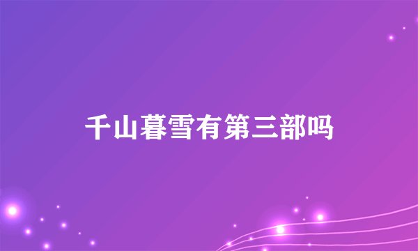 千山暮雪有第三部吗