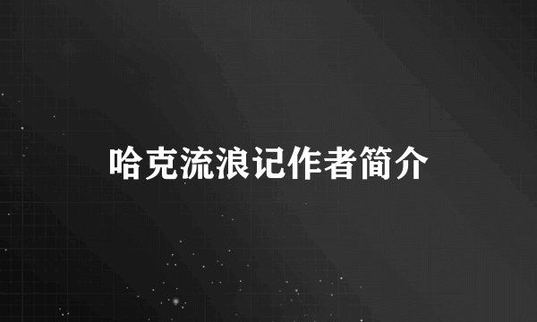 哈克流浪记作者简介