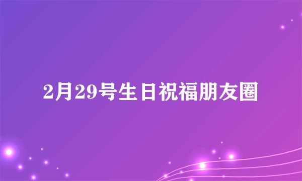 2月29号生日祝福朋友圈