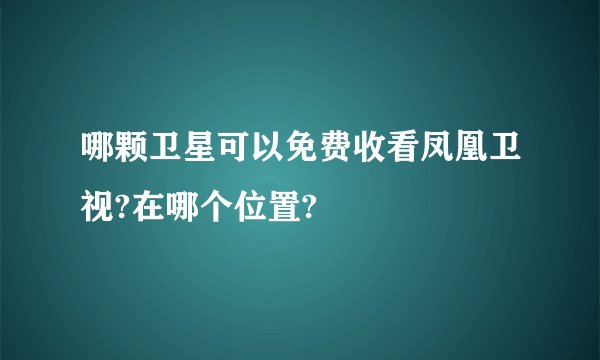 哪颗卫星可以免费收看凤凰卫视?在哪个位置?
