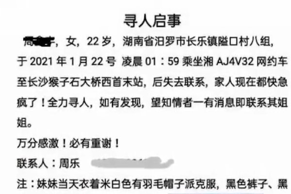 长沙一22岁女生乘网约车后失联，她的失联与司机有关系吗？