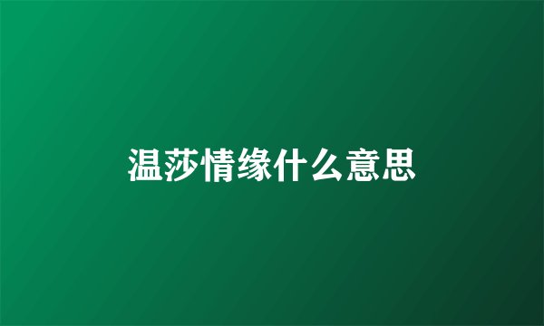 温莎情缘什么意思