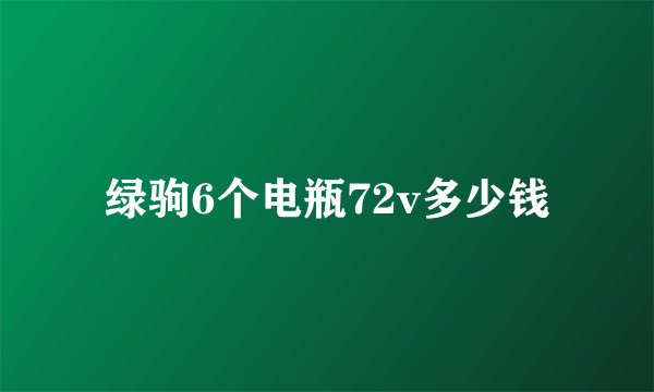 绿驹6个电瓶72v多少钱