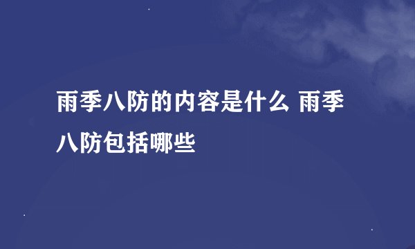 雨季八防的内容是什么 雨季八防包括哪些