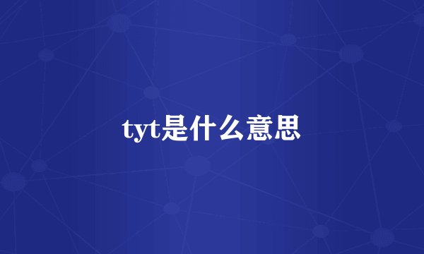 tyt是什么意思