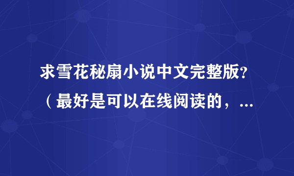 求雪花秘扇小说中文完整版？（最好是可以在线阅读的，如果下载，最好是txt，不要压缩包）