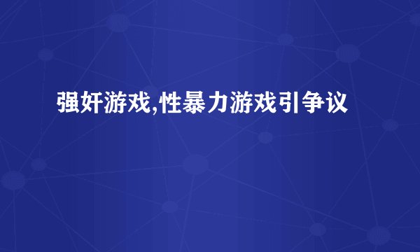 强奸游戏,性暴力游戏引争议