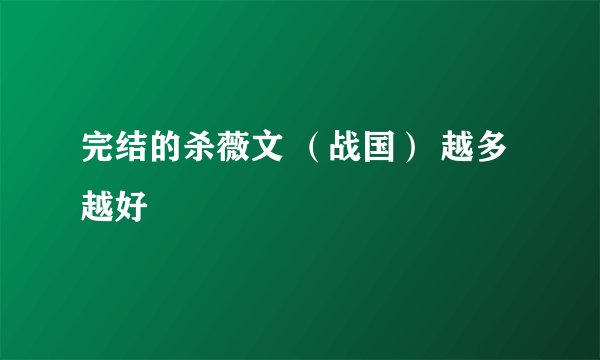 完结的杀薇文 （战国） 越多越好