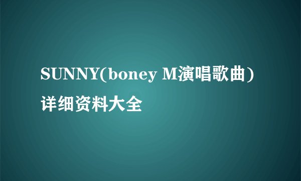 SUNNY(boney M演唱歌曲)详细资料大全