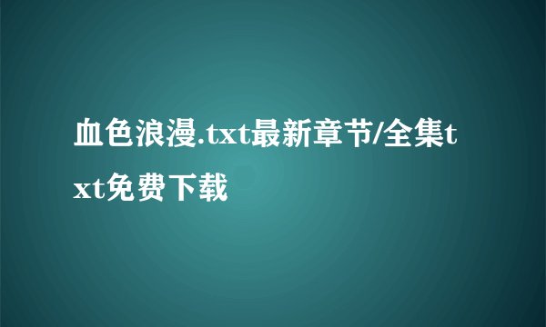 血色浪漫.txt最新章节/全集txt免费下载