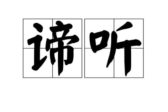 谛听的意思