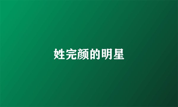 姓完颜的明星