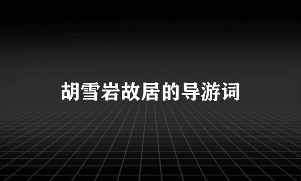 胡雪岩故居的导游词